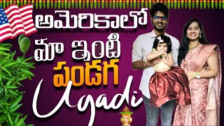 అమెరికాలో మా ఇంటి Ugadi  Ugadi Vlog  Telugu Vlogs in USA [upl. by Booma179]