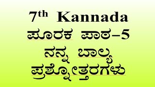 ನನ್ನ ಬಾಲ್ಯ ಪ್ರಶ್ನೋತ್ತರಗಳು ಪೂರಕ ಪಾಠ5 7th class Kannada notes [upl. by Jacklyn492]