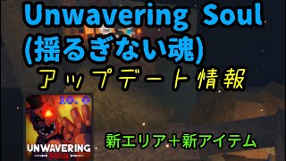 Unwavering Soul揺るぎない魂 次のアップデートの情報 新エリアや新アイテム追加！ [upl. by Etteniuq]