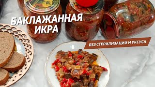 Вкусная баклажанная икра Баклажаны на зиму без стерилизации Самый простой и вкусный рецепт [upl. by Sanborn]