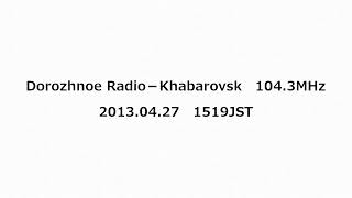 Dorozhnoe Radio－Khabarovsk 1043MHz 2013年04月27日 1519JST [upl. by Balbur]