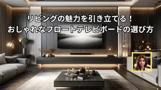 リビングの魅力を引き立てる！おしゃれなフロートテレビボードの選び方 [upl. by Riffle]