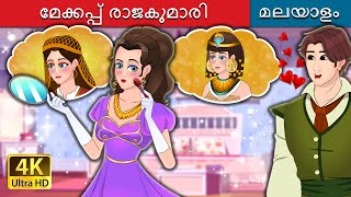 മേക്കപ്പ് രാജകുമാരി  The Makeup Princess in Malayalam  Malayalam Cartoon  MalayalamFairyTales [upl. by Maeve]