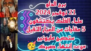 برج الدلو 21 نوفمبر 2024علماء الفلك يكتشفون 💫 5 مفاجات من العيار التقيل 💫 ستصبح مليونير 🥳 [upl. by Ireg]