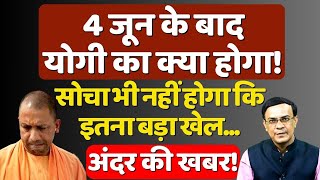 4 जून के बाद Yogi Adityanath का क्या होगा Modi Election amp BJP  Abhishek Kumar [upl. by Eelyr]