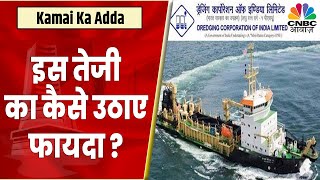 Dredging Corporation Share News अचानक नजर आ रही है तेजी ऐसे में क्या करें निवेशक  Kamai Ka Adda [upl. by Anek]