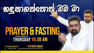 quotහදුනා ගත්තොත් ඔබ මාquot FASTING SERVICE 20240704 [upl. by Watt]