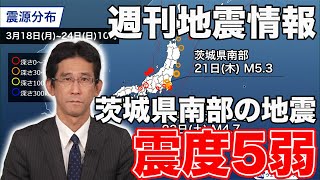 【週刊地震 2024324】茨城県南部の地震で震度5弱 地震が頻発している”地震の巣” [upl. by Draned]