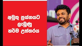 හරිම උත්තරය අනුර කුමාර sri tv [upl. by Acey]