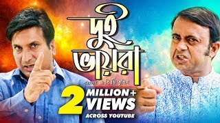 Dui Bhaira  দুই ভায়রা  Bangla Natok 2018  Ft Akhomo Hasan Saju Khadem  Abd Tuhin [upl. by Nnaeitak]