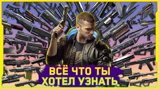 🔪 МАСТЕРГАЙД ПО ОРУЖИЮ • CYBERPUNK 2077 [upl. by Oleg]