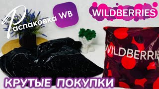 ЗАКАЗАЛА НА WILDBERRIES 🔥ГОРЫ ШИКАРНЫХ ПОКУПОК 😍 СУПЕР КРУТЫЕ ТОВАРЫ РАСПАКОВКА WB 🛍️ maryobzor [upl. by Atilem]