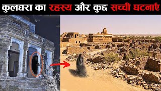 Kuldhara  श्रापित गांव जो 170 साल से खाली है और किसी की जाने की हिम्मत नहीं amazing story [upl. by Raseac]