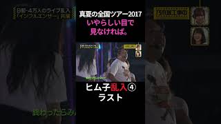 ④【伝説】ヒム子乱入！真夏の全国ツアー2017「インフルエンサー」いやらしい目で見なければ。日村勇紀 生田絵梨花 乃木坂46 乃木坂工事中 名言 名場面 アイドル shorts [upl. by Oiliduab]