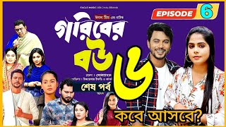 Goriber Bou 6  কবে আসবে Update Video  Eagle Team  Iftekhar Ifti Mumu। Bangla Natok 2024 [upl. by Strickman]