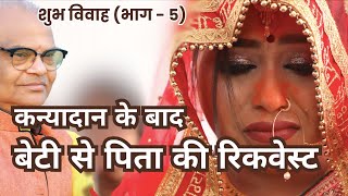 KANYADAN  MERI LAAJ NIBHANA  HITS OF SANJEEV SIVASTAVA  HINDI SONGS emotionalsongs aeveman [upl. by Adlay]