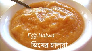 HD Egg Halwa  ডিমের হালুয়া Dimer Halua English Subtitles [upl. by Dallon191]