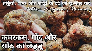 गोंद कमरकस और सोंठ का लड्डू  Gond Kamarkas और Sonth का Laddo  After Pregnancy Remedy [upl. by Novek]