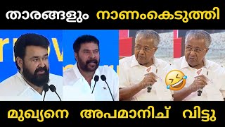 ലാലേട്ടനും മമ്മൂട്ടിയും മുഖ്യനെ നാറ്റിച്ചു 🥵🥵  Pinarayivijayan  mohanlal  mamootty [upl. by Phillie]