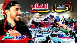 Pashto New Song  PTM Song  Pashto Inqilabi Song  Manzoor Pashton Song  PTM Updates [upl. by Akeim951]