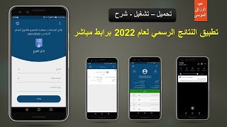 تحميل وشرح تطبيق نتائج التاسع سوريا عام 2024  رابط النتائج الرسمي [upl. by Ortrude625]