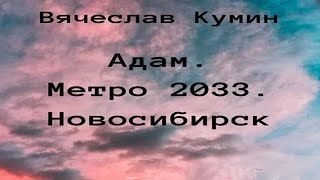 Аудиокнига quotАдам Метро 2033 Новосибирскquot  Кумин Вячеслав [upl. by Attennyl]