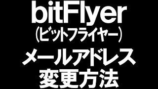 bitFlyerビットフライヤーのメールアドレス変更方法を徹底解説 [upl. by Eciralc]