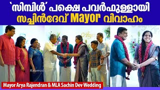 സിമ്പിൾ പക്ഷെ പവർഫുള്ളായി സച്ചിൻദേവ് Mayor വിവാഹം  Mayor Arya Rajendran amp MLA Sachin Dev Wedding [upl. by Kapeed]