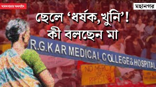 RG Kar Doctor Rape And Murder  আরজি করের ঘটনায় অভিযুক্তের মায়ের বিলাপ [upl. by Hilton421]