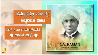 Sir CV Raman Biography in Kannada ಸರ್ ಸಿ ವಿ ರಾಮನ್ ರವರ ಕಿರು ಪರಿಚಯ [upl. by Kawai]