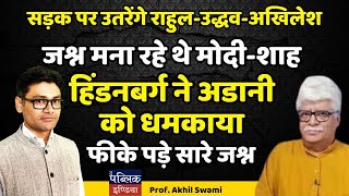 जश्न मना रहे थे मोदीशाह  हिंडनबर्ग ने अडानी को धमकाया फीके पड़े सारे जश्न  Prof Akhil Swami [upl. by Selemas]