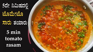 5ದೇ ನಿಮಿಷದಲ್ಲಿ ಸಾರು ರಸಂ 5 min tomato saaru recipe Kannada  Easy rasam saar  Quick saru no dal [upl. by Prentice]