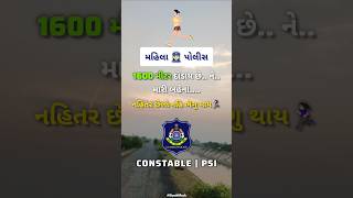 મહિલા પોલીસ 👮🏻‍♀️  1600 મીટર દોડ🏃🏻‍♀️  Police Bharti 202425 [upl. by Ecinahc]