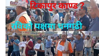 टिकापुर काण्ड छानबिन गर भन्दै धनगढीका जनता उर्लिय सडकमा [upl. by Bathsheba]