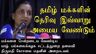 தமிழ் மக்களுக்கான அறைகூவல்  யாழ் பல்கலைக்கழக சட்டதுறை தலைவி திருமதி கோசலை மதன் [upl. by Dara]