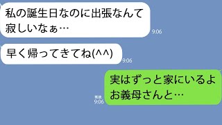 【LINE】誕生日の嫁を驚かすために家で義母と隠れていると「夫なら出張でいないから大丈夫ｗ」→浮気男と一緒だったので姑と様子を見ていた結果… [upl. by Anatnom]