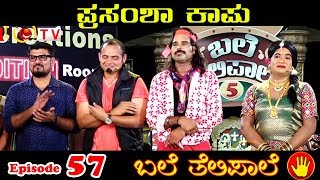 BALE TELIPALE 5  Ep 57  PRASAMSHA KAPU GRAND FINALE [upl. by Reyam410]