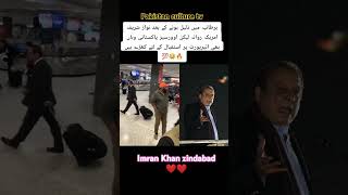 پی ٹی ائی والوں کو نواز شریف کا امریکہ میں بے صبری سے انتظارptiimrankhan [upl. by Wehtta346]