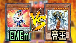 【遊戯王ADS】EMEm VS 帝王【YGOPRO】 [upl. by Lynch]