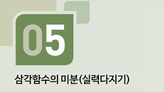 수학의 바이블 미적분 05삼각함수의 미분ㅣ실력다지기 [upl. by Lind482]