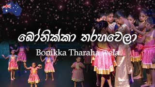 බෝනික්කා තරහ‌වෙලා quotKids Dance to a Sinhala Nursery Rhymequot [upl. by Heber]