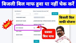 jharkhand bijli bill mafi yojana 2024 New Letest Update। Bijli Bill Check New Process 2024 [upl. by Marie639]