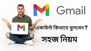 gmail id kivabe khulte hoy  gmail bangla [upl. by Power]