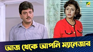 আজ থেকে আপনি ম্যানেজার  Chiranjeet  Mitali  Pita Maata Santan  Movie Scene [upl. by Hobbs]