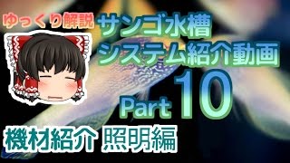 サンゴ水槽 システム紹介動画 Part10 照明編 [upl. by Schramke]