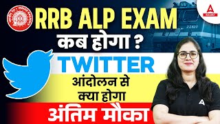 RRB ALP Exam Kab Hoga Twitter Campaign  RRB ALP Exam Date 2024  RRB ALP Preparation [upl. by Izaak]