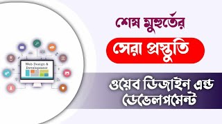 শেষ মুহুর্তের সেরা প্রস্তুতি। ওয়েব ডিজাইন এন্ড ডেভেলপমেন্ট২। [upl. by Merth]