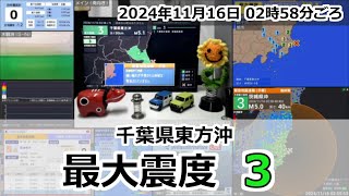 緊急地震速報 2024年11月16日 02時58分頃 最大震度3  千葉県東方沖 M51 30km [upl. by Norac]