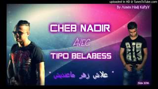 Cheb Nadir Avec TiPo 2016 3lah ghir ana zhar ma3ndich علاش زهر معنديش Edition Parisien [upl. by Enael]