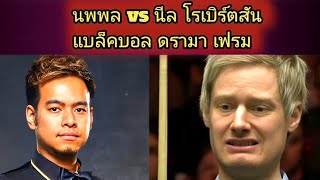 Noppon saengkham vs Neil Robertson Black Ball Drama Frame Highlight [upl. by Nnalyrehc]